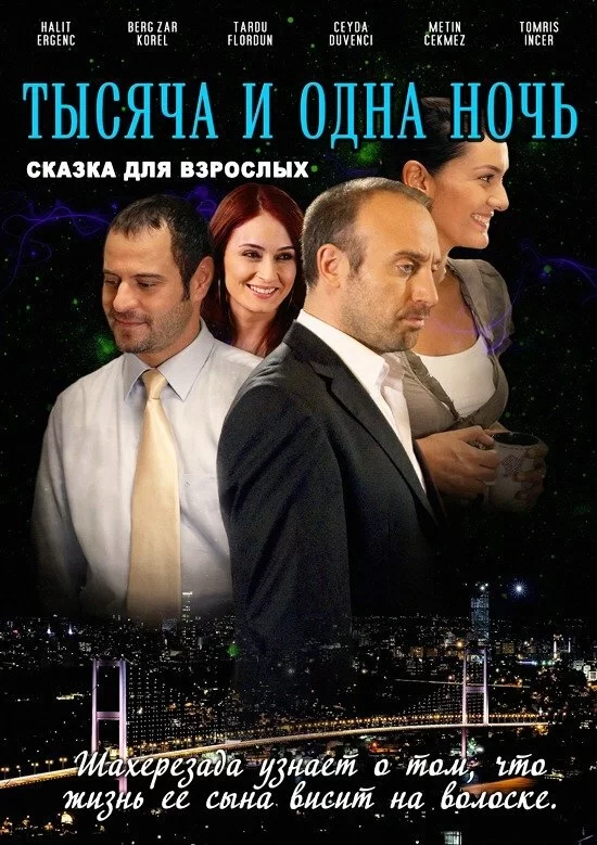 1001 ночь (2006) турецкий сериал
