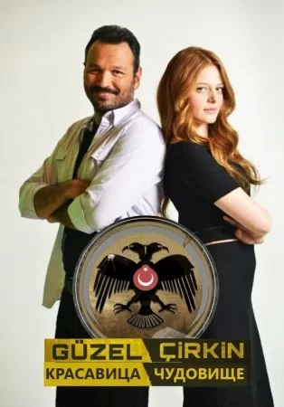 Красавица и чудовище (2013) турецкий сериал