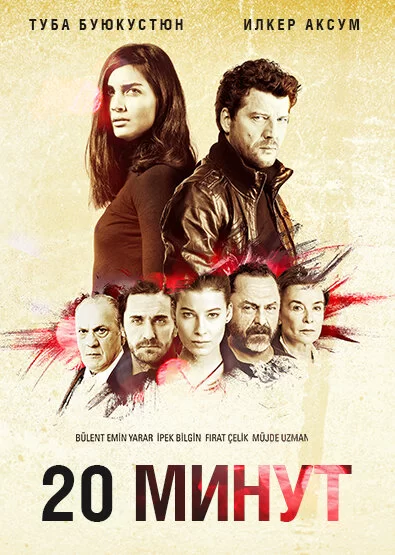 20 минут (2013) турецкий сериал