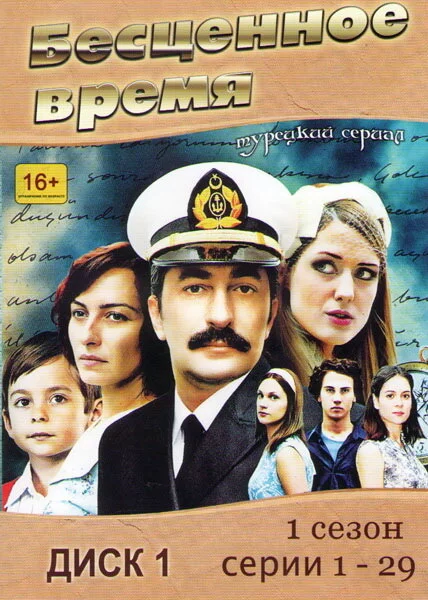 Бесценное время (2010) турецкий сериал