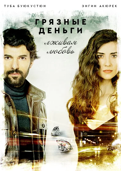 Грязные деньги, лживая любовь (2014) турецкий сериал
