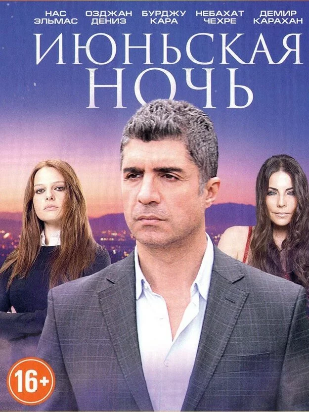 Июньская ночь (2004) турецкий сериал
