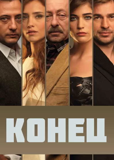 Конец (2012) турецкий сериал