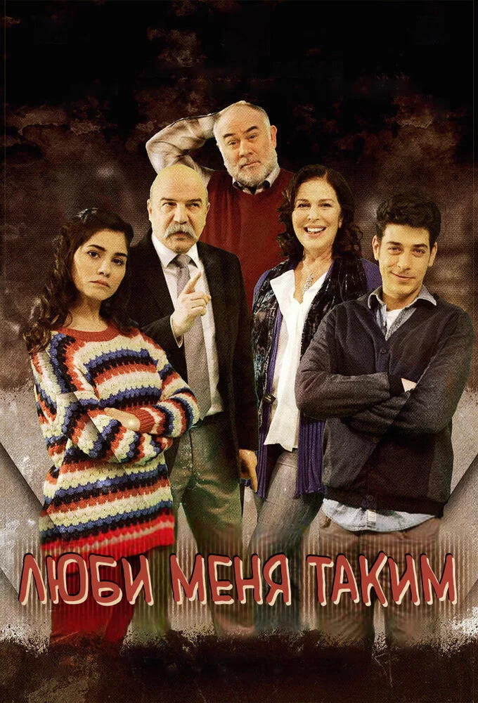 Люби меня таким (2013) турецкий сериал