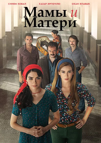 Мамы и Матери (2015) турецкий сериал