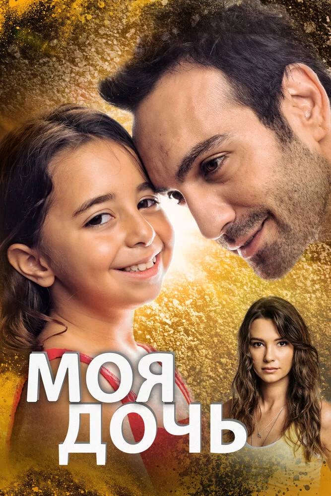 Моя дочь (2018) турецкий сериал