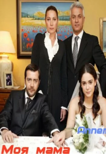 Моя мама (2007) турецкий сериал