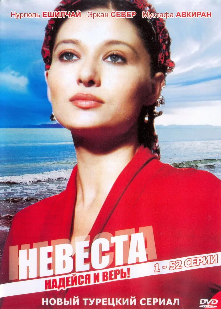 Невеста (2006) турецкий сериал