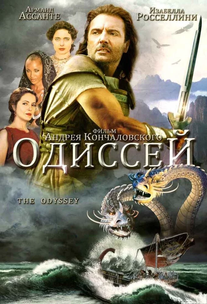 Одиссей (1997) турецкий сериал