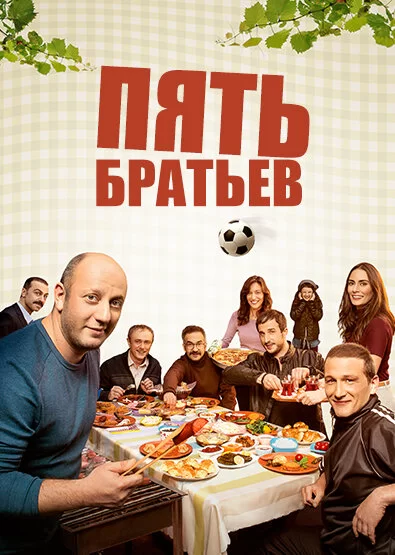 Пять братьев (2015) турецкий сериал
