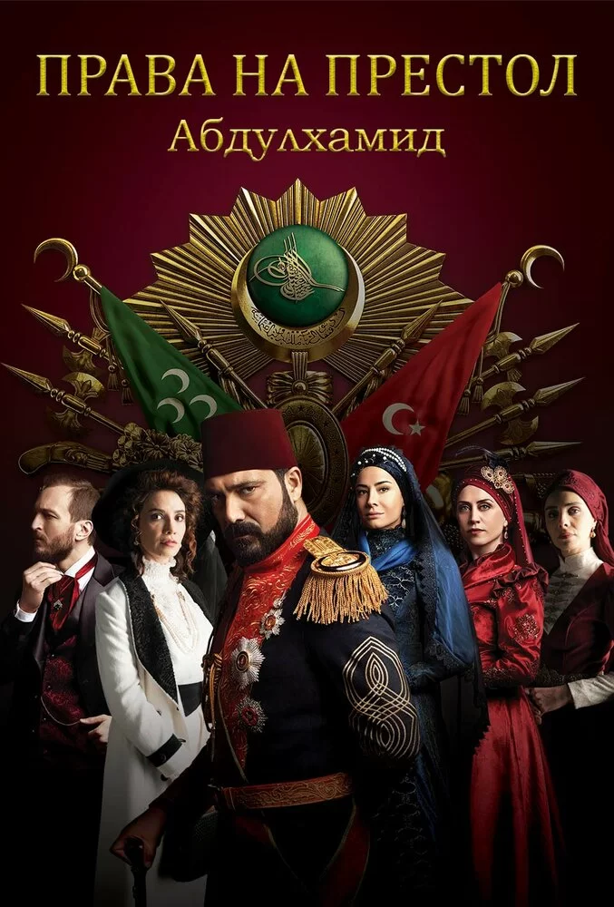 Права на престол Абдулхамид (2017) турецкий сериал