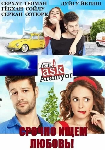 Срочно ищем любовь (2015) турецкий сериал