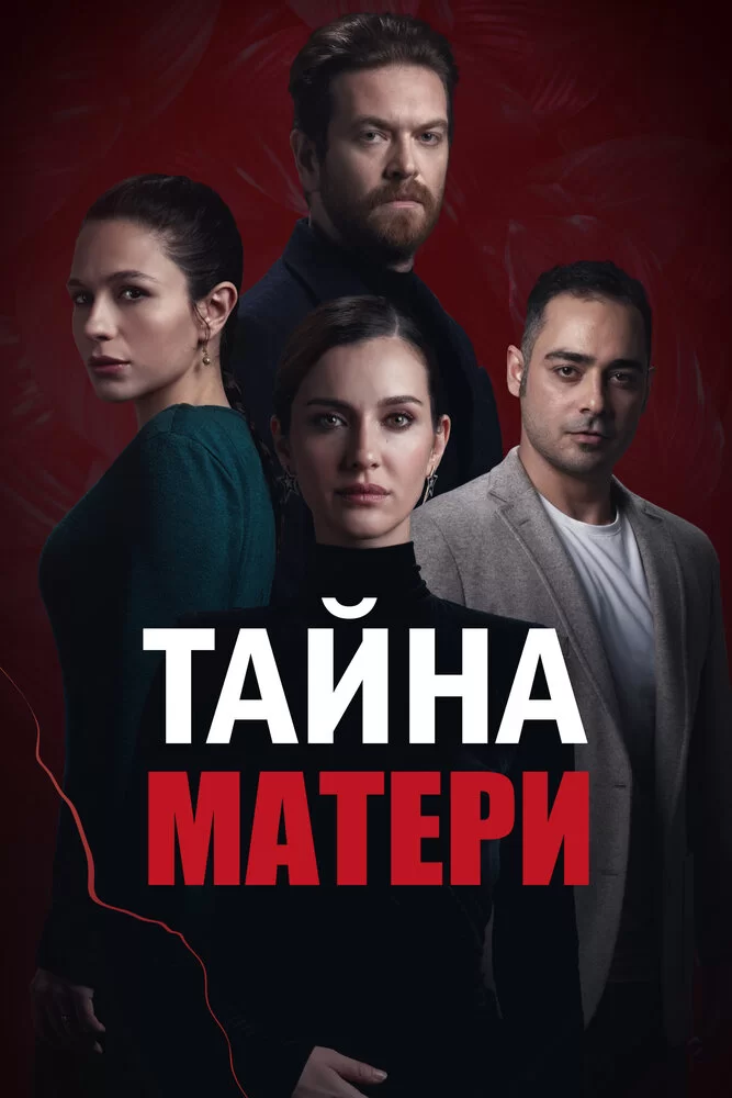 Тайна матери (2022) турецкий сериал