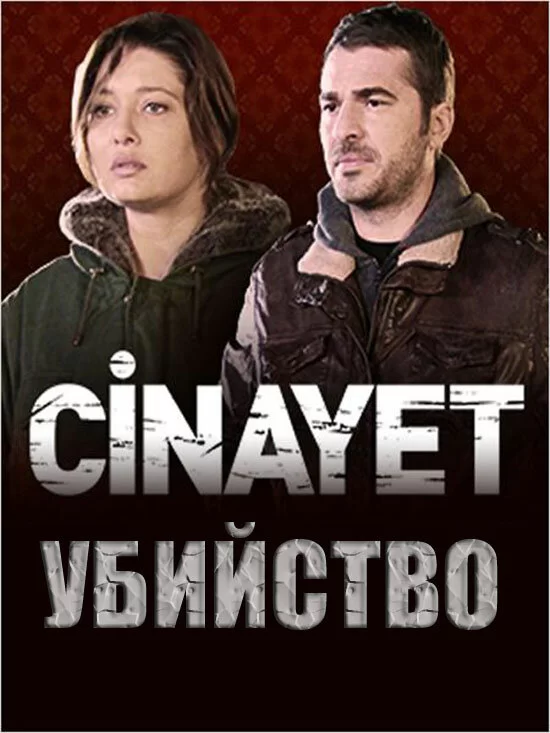 Убийство (2014) турецкий сериал