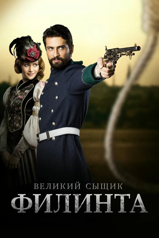 Великий сыщик Филинта (2014) турецкий сериал