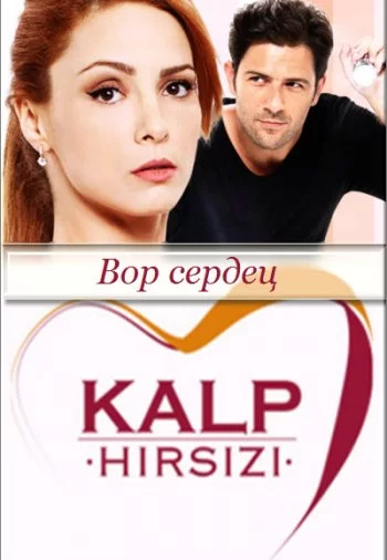 Похититель сердец (2014) турецкий сериал