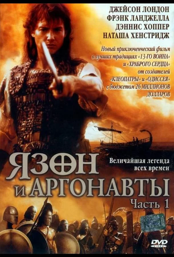 Язон и аргонавты (2000) турецкий сериал