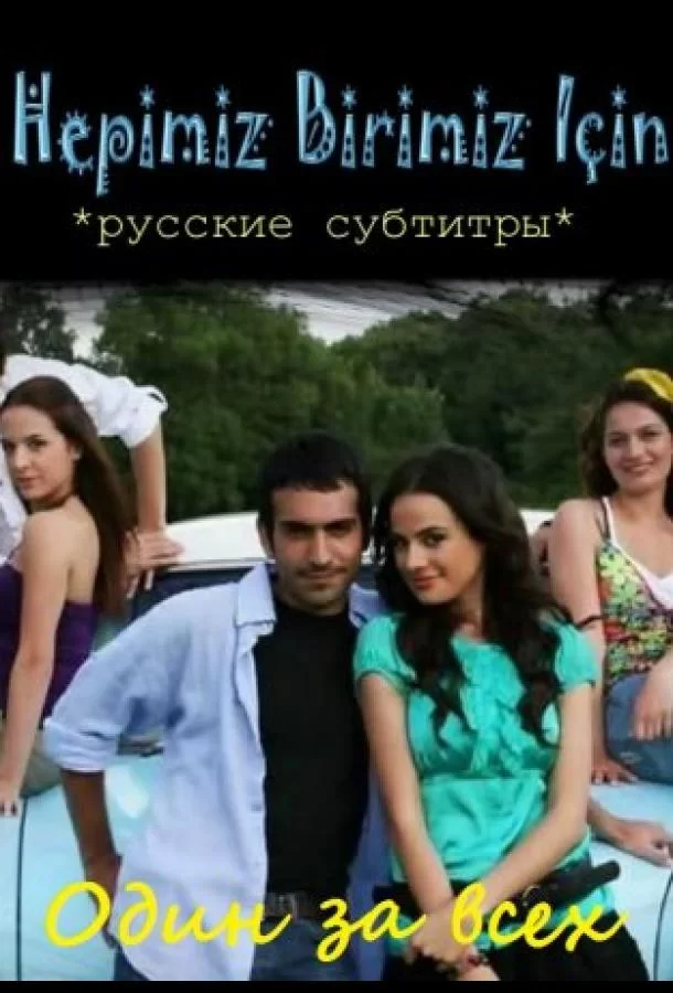 Один за всех (2008) турецкий сериал