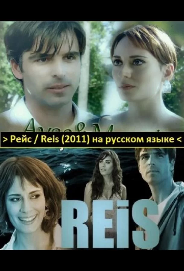 Рейс (2011) турецкий сериал
