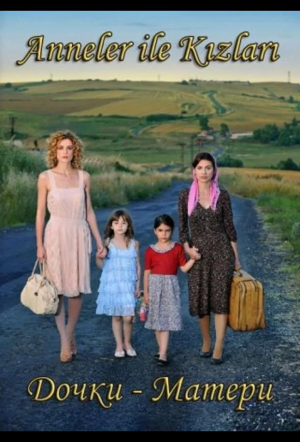Дочки-матери (2013) турецкий сериал