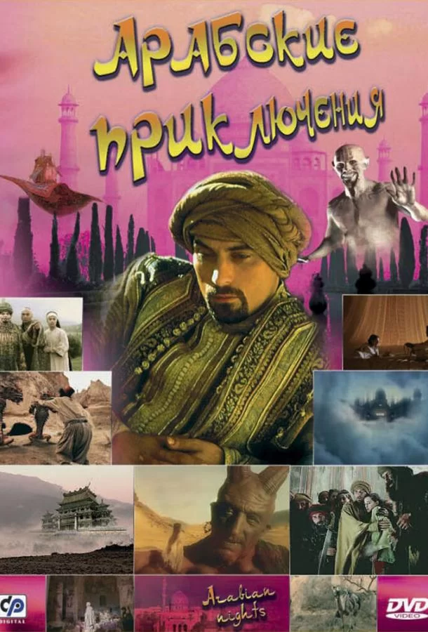 Арабские приключения (2000) турецкий сериал