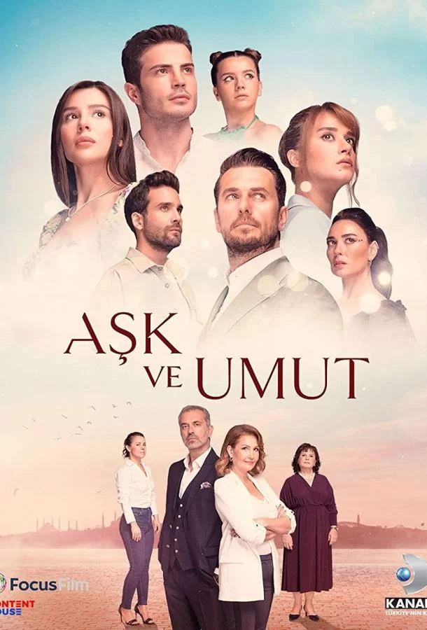 Любовь и надежда (2022) турецкий сериал