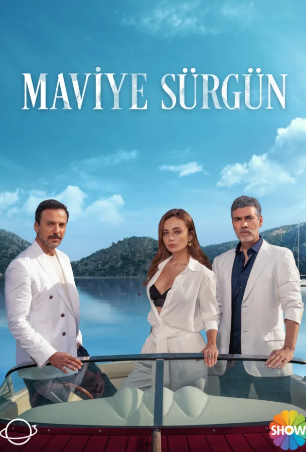 Синий изгнанник (2023) турецкий сериал